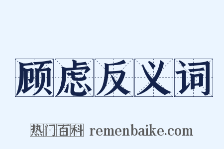 顾虑反义词是什么意思的图片